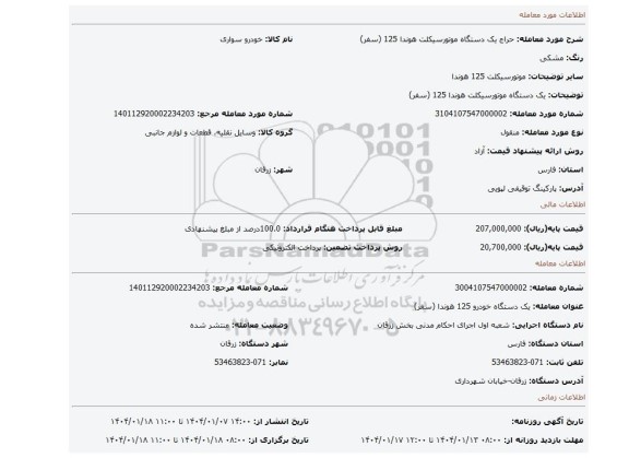 مزایده، یک دستگاه موتورسیکلت هوندا 125 (سفر)