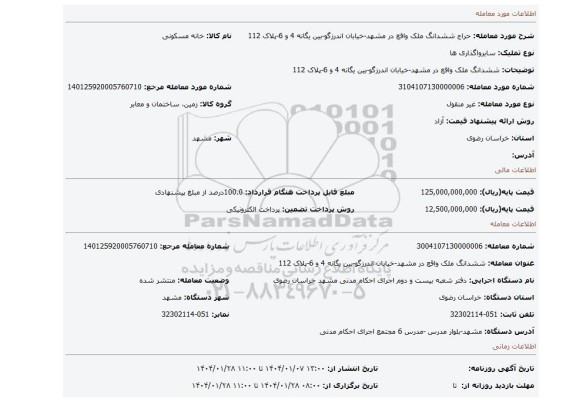 مزایده، ششدانگ ملک واقع در مشهد-خیابان اندرزگو-بین یگانه 4 و 6-پلاک 112