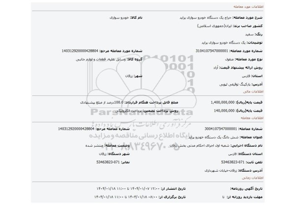 مزایده، یک دستگاه خودرو سواری پراید
