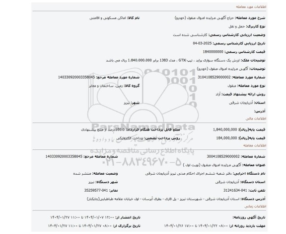 مزایده، آگهـی مـزایده امـوال منقول (خودرو)