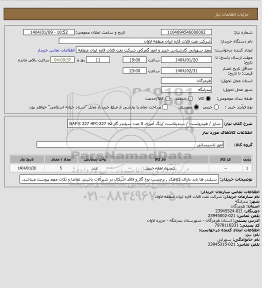 استعلام شارژ / هیدروتست / سندپلاست /رنگ آمیزی 5 عدد سیلندر گاز NAF-S 227 HFC-227 ea