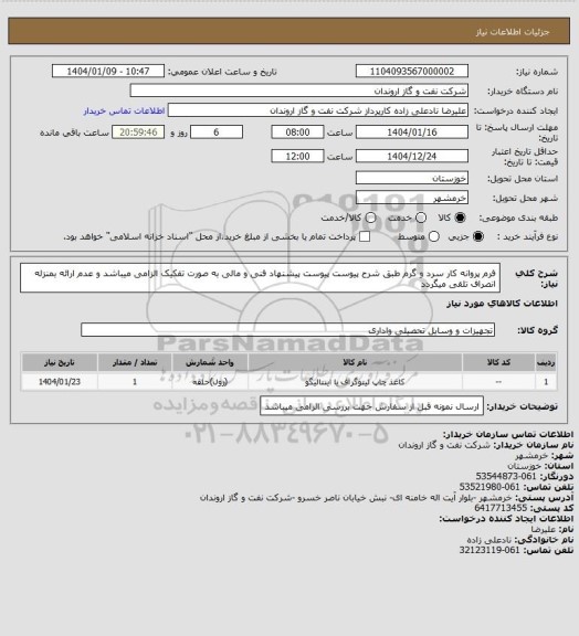 استعلام فرم پروانه کار سرد و گرم طبق شرح پیوست
پیوست پیشنهاد فنی و مالی به صورت تفکیک الزامی میباشد و عدم ارائه بمنزله انصراف تلقی میگردد