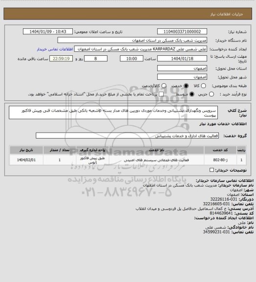 استعلام سرویس ونگهداری ؛پشتیبانی وخدمات موردی دوربین های مدار بسته ipشعبه بانکی طبق مشخصات فنی وپیش فاکتور پیوست