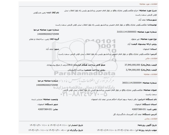مزایده، ملکمسکونی تجاری واقع در بلوار امام خمینی یزدانشهر پلیس راه بلوار انقلاب نبش اولی فرعی سمت راست