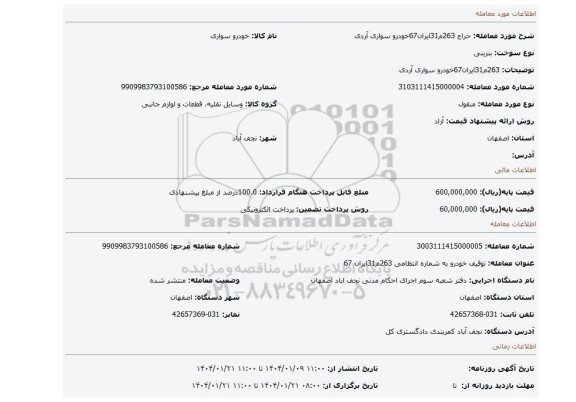 مزایده، 263م31ایران67خودرو سواری آردی