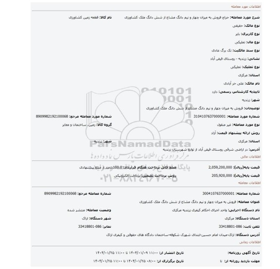 مزایده،  فروش به میزان چهار و نیم دانگ مشاع از شش دانگ ملک کشاورزی