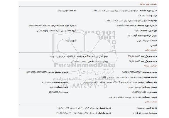 مزایده، فروش خودروی سواری پراید تثیپ صبا مدل 1381