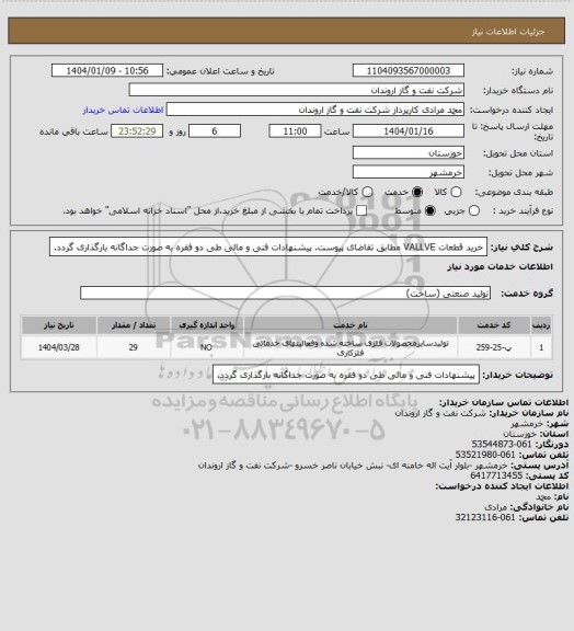 استعلام خرید قطعات VALLVE مطابق تقاضای پیوست.
پیشنهادات فنی و مالی طی دو فقره به صورت جداگانه بارگذاری گردد.