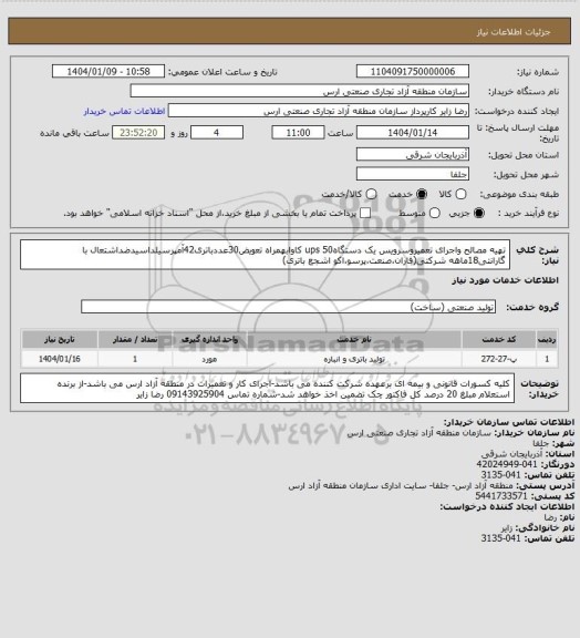 استعلام تهیه مصالح واجرای تعمیروسرویس یک دستگاهups 50 کاوابهمراه تعویض30عددباتری42آمپرسیلداسیدضداشتعال با گارانتی18ماهه شرکتی(فاران،صنعت،پرسو،اکو اشجع باتری)