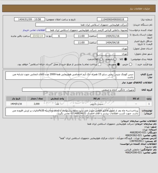 استعلام دیس کوچک چینی  بیضی سایز 15 همراه حک آرم اختصاصی هواپیمایی هما-2000 عدد-کالای انتخابی جهت تشابه می باشد.