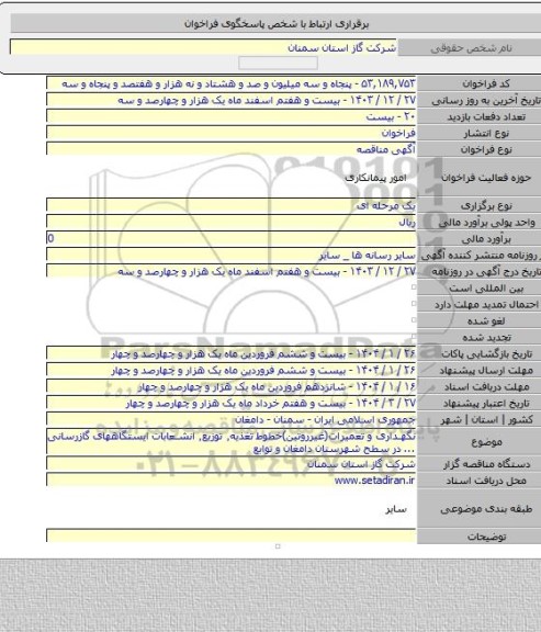 مناقصه, نگهداری و تعمیرات(غیرروتین)خطوط تغذیه٬ توزیع٬ انشعابات ایستگاههای گازرسانی ... در سطح شهرستان دامغان و توابع