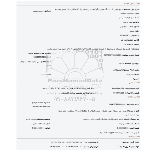مزایده، فروش یک دستگاه خودرو تیگو5 به شماره انتظامی( 163ه71ایران91) متعلق به خانم جمیله پیران شندرشامی