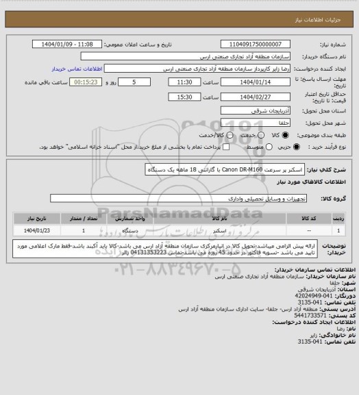 استعلام   اسکنر پر سرعت Canon DR-M160 با گارانتی 18 ماهه یک دستگاه