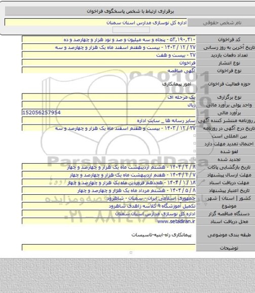 مناقصه, تکمیل آموزشگاه ۹ کلاسه زاهدی شاهرود