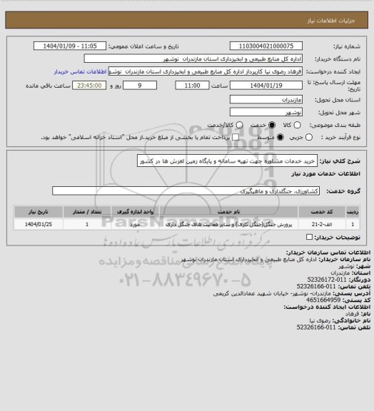 استعلام خرید خدمات مشاوره جهت تهیه سامانه و پایگاه زمین لغزش ها در کشور