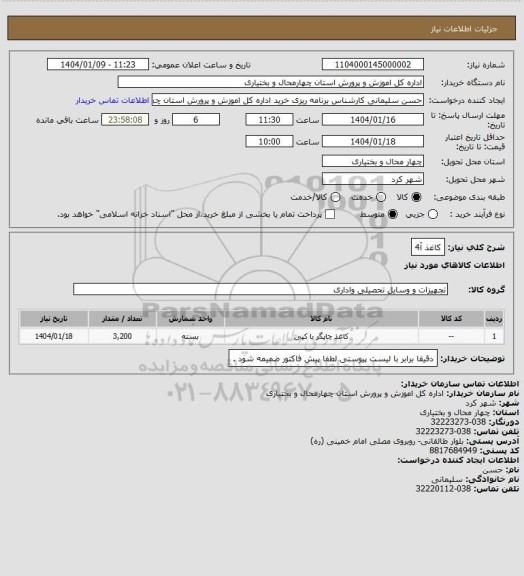 استعلام کاغذ آ4