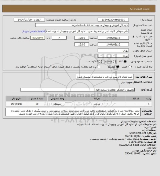 استعلام خرید تعداد 30 عدد لپ تاب با مشخصات پیوست شده