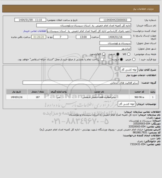 استعلام لوله کشی گاز
