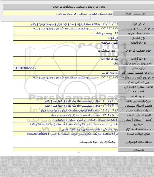 مناقصه, تکمیل عملیات ساختمانی ۳۲ واحدی فاز ۴ آسمان (بلوک های ۸۸ و ۸۹)