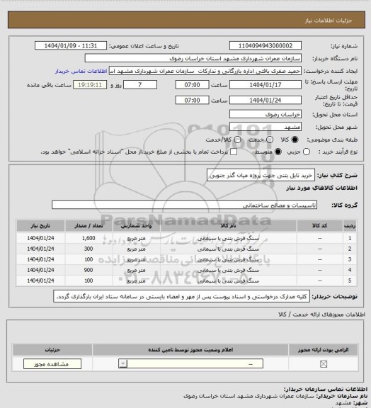 استعلام خرید تایل بتنی جهت پروژه میان گذر جنوبی