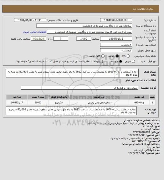 استعلام اجاره آسفالت تراش 1000w با متصدی،سال ساخت 2012 به بالا جهت تراش معابر سطح شهربه مقدار 80/000 مترمربع به مدت 6 ماه