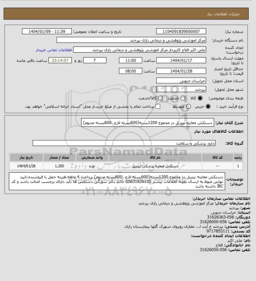 استعلام دستکش معاینه نیتریل در مجموع 1200بسته(600بسته لارج ،600بسته مدیوم)