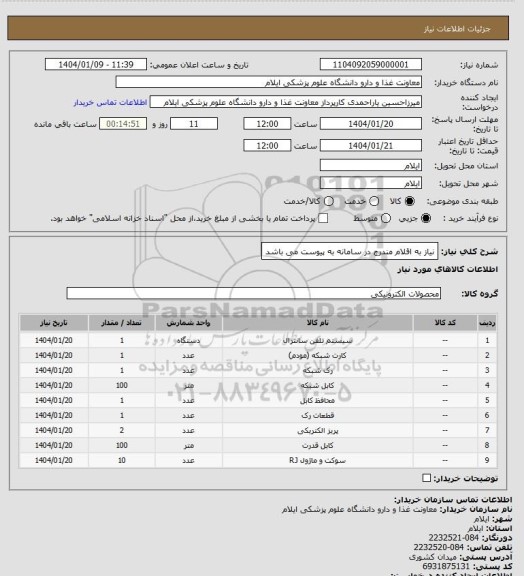 استعلام نیاز به اقلام مندرج در سامانه به پیوست می باشد