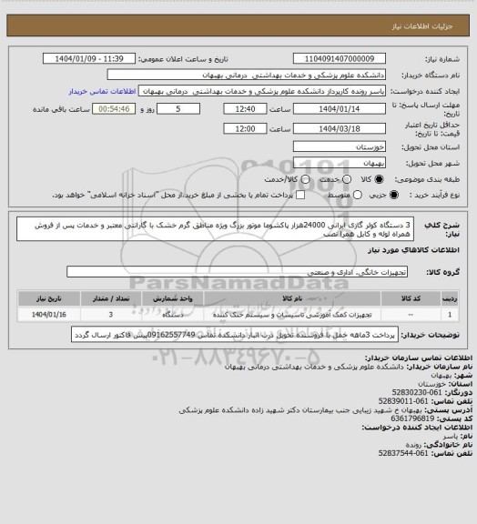 استعلام 3 دستگاه کولر گازی ایرانی 24000هزار پاکشوما موتور بزرگ ویژه مناطق گرم خشک با گارانتی معتبر و خدمات پس از فروش همراه لوله و کابل همرا نصب