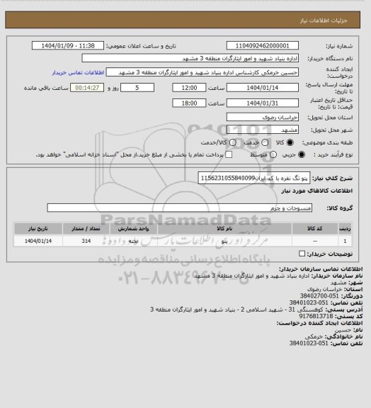 استعلام پتو تگ نفره با کد ایران1156231055840099