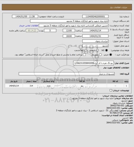 استعلام پتو تگ نفره با کد ایران1156231055840099