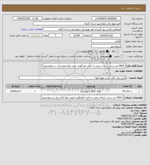 استعلام 5853 متر تبدیل شبکه سیمی به کابل خودنگهدار جهت رفع ضعف برق در رضوانشهر