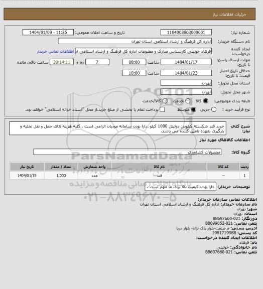 استعلام خرید قند شکسته کیلویی دولیتل 1000 کیلو .دارا بودن سامانه مودیان الزامی است . کلیه هزینه های حمل و نقل تخلیه و بارگیری بعهده تامین کننده می باشد.