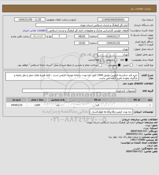 استعلام خرید قند شکسته کیلویی دولیتل 1000 کیلو .دارا بودن سامانه مودیان الزامی است . کلیه هزینه های حمل و نقل تخلیه و بارگیری بعهده تامین کننده می باشد.