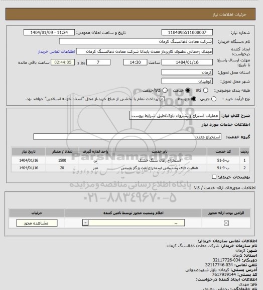 استعلام عملیات استراج وپیشروی بلوکcطبق شرایط پیوست