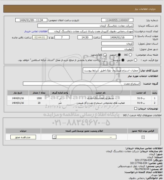 استعلام عملیات استراج وپیشروی بلوکcطبق شرایط پیوست