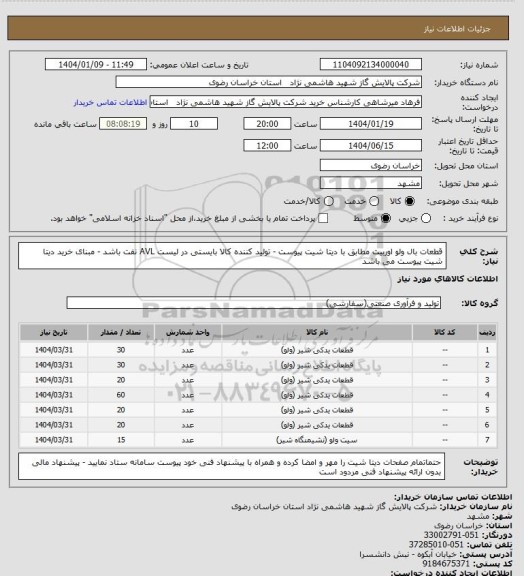 استعلام قطعات بال ولو اوربیت مطابق با دیتا شیت پیوست - تولید کننده کالا بایستی در لیست AVL نفت باشد - مبنای خرید دیتا شیت پیوست می باشد