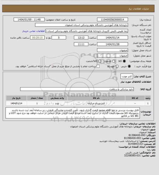 استعلام کتتر مونت