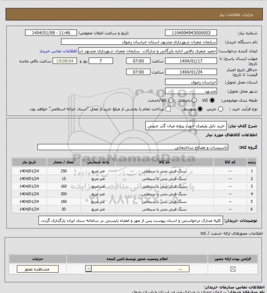استعلام خرید تایل پلیمری جهت پروژه میان گذر جنوبی
