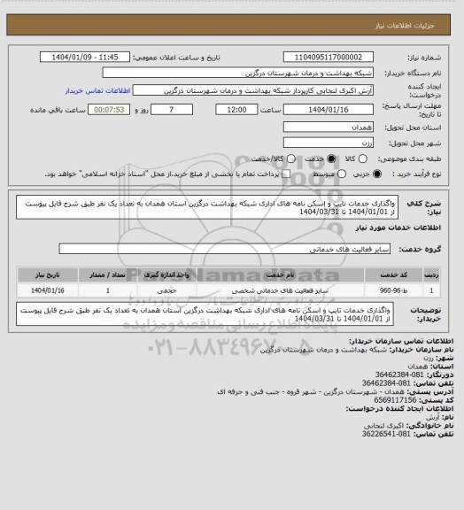 استعلام واگذاری خدمات تایپ و اسکن نامه های اداری شبکه بهداشت درگزین استان همدان  به تعداد یک نفر طبق شرح فایل پیوست از 1404/01/01 تا 1404/03/31