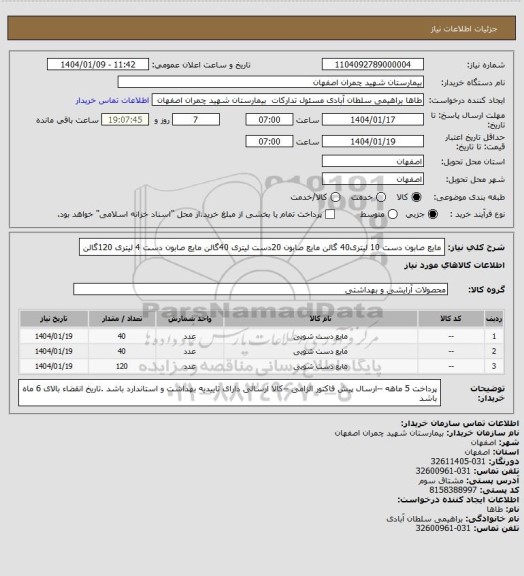 استعلام مایع صابون دست 10 لیتری40 گالن  مایع صابون 20دست لیتری 40گالن 
مایع صابون دست  4 لیتری 120گالن