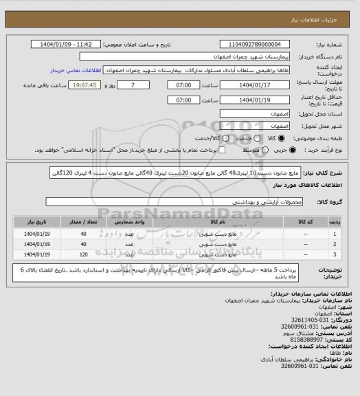 استعلام مایع صابون دست 10 لیتری40 گالن مایع صابون 20دست لیتری 40گالن
مایع صابون دست 4 لیتری 120گالن