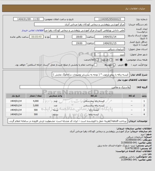 استعلام کیسه زباله با دوام مرغوب * ( توجه به بندسایر توضیحات درکاتالوگ  نمایش )