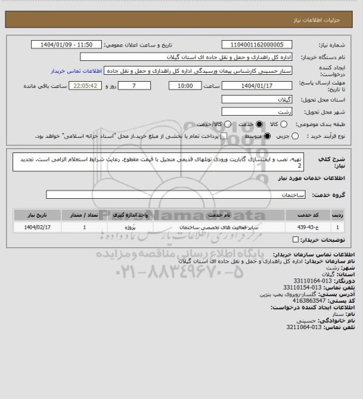 استعلام تهیه، نصب و ایمنسازی گاباریت ورودی تونلهای قدیمی منجیل با قیمت مقطوع. رعایت شرایط استعلام الزامی است. تجدید 2