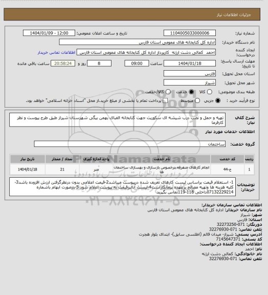 استعلام تهیه و حمل و نصب درب شیشه ای سکوریت جهت کتابخانه الفبای بهمن بیگی شهرستان شیراز طبق طرح پیوست و نظر کارفرما