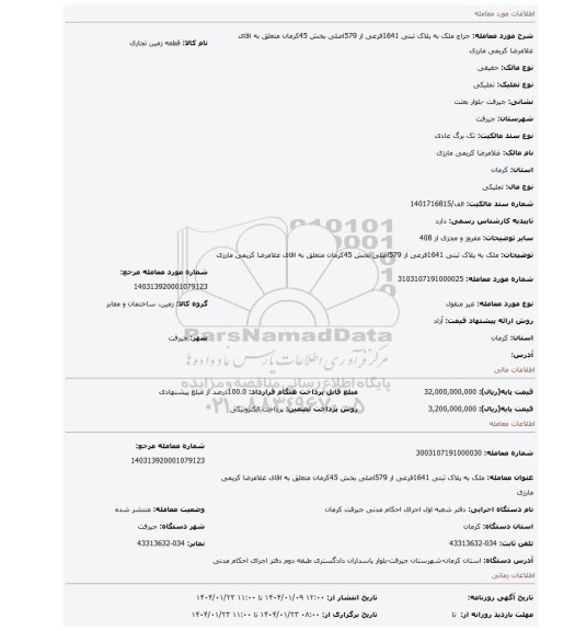 مزایده، ملک به پلاک ثبتی 1641فرعی از 579اصلی بخش 45کرمان متعلق به اقای غلامرضا کریمی مارزی