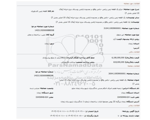 مزایده، یک قطعه زمین زراعی –باغی واقع در محدوده اراضی روستای دیزج خرابه (پلاک 10 اصلی بخش 7)