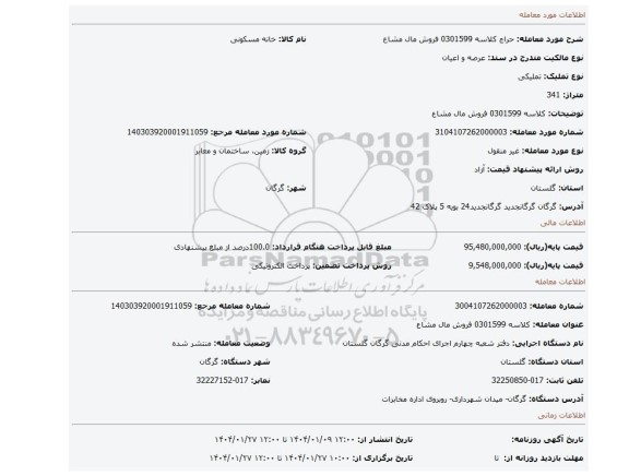 مزایده، کلاسه 0301599 فروش مال مشاع