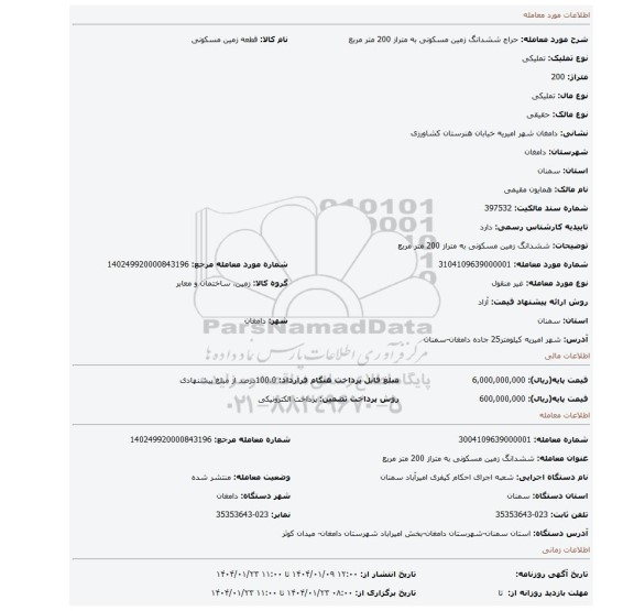 مزایده، ششدانگ زمین مسکونی به متراز 200 متر مربع