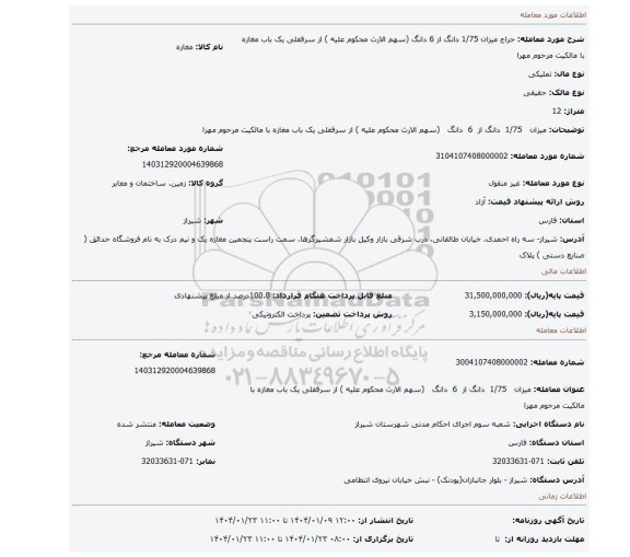 مزایده، میزان   1/75  دانگ از  6  دانگ   (سهم الارث محکوم علیه ) از سرقفلی یک باب مغازه با مالکیت مرحوم مهرا