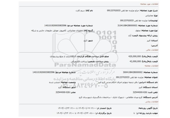 مزایده، مزایده خط تلفن 09123702033